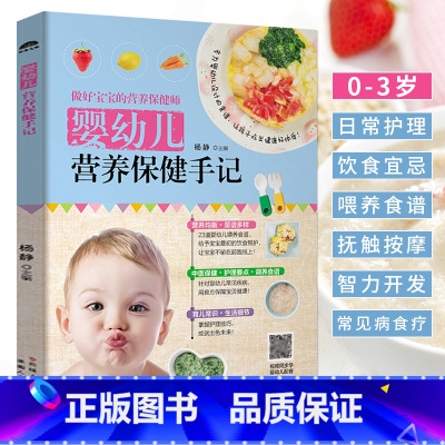 [正版]婴幼儿营养保健手记 0-3岁婴幼儿辅食书 新生儿护理百科书籍 小儿常见病防治食疗食谱提高免疫力婴儿中医养生保健
