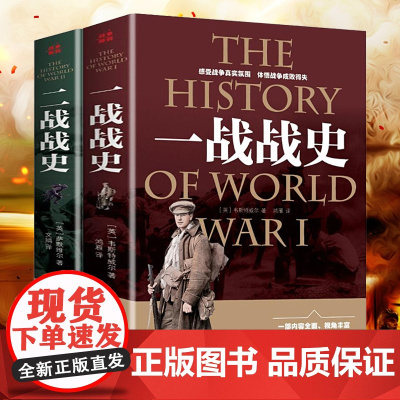 正版(全2册)一战战史+二战战史 军事历史通史读物抗日战争第二次世界大战战争形势战略战术战役战史战争史书大全全史图书籍