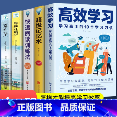 高效学习[五本]带赠品 [正版]认准高效学习法 清方法全集初中小学初中高中维语文高手的10个习惯 态度习惯教育引导提高效