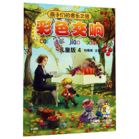 醉染图书孩子们的音乐之旅:彩色交响(儿童版)4978755171