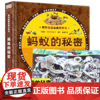 奇妙自然生命儿童立体书蚂蚁的秘密3d翻翻书启蒙认知益智早教蚂蚁世界揭秘科普绘本生日礼物硬壳0—3一6岁幼儿机关百科全书小