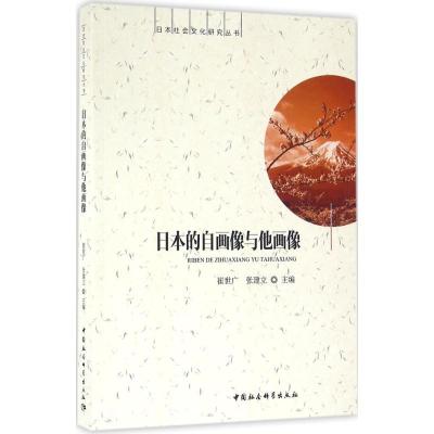 正版新书]日本的自画像与他画像崔世广9787516181263