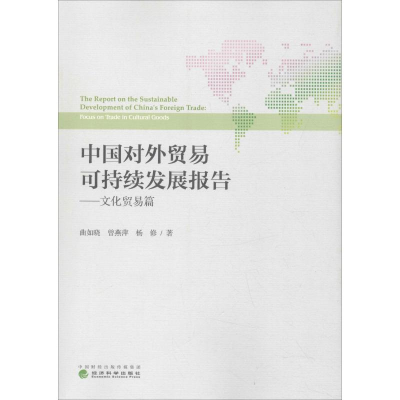 [M]中国对外贸易可持续发展报告——文化贸易篇-9787514196627