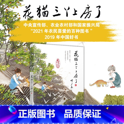 花猫三丫上房了 [正版]叶广芩童书五部曲全5册 猴子老曹+熊猫小四+土狗老黑闯祸了+耗子大爷起晚了+花猫三丫上房了 北京