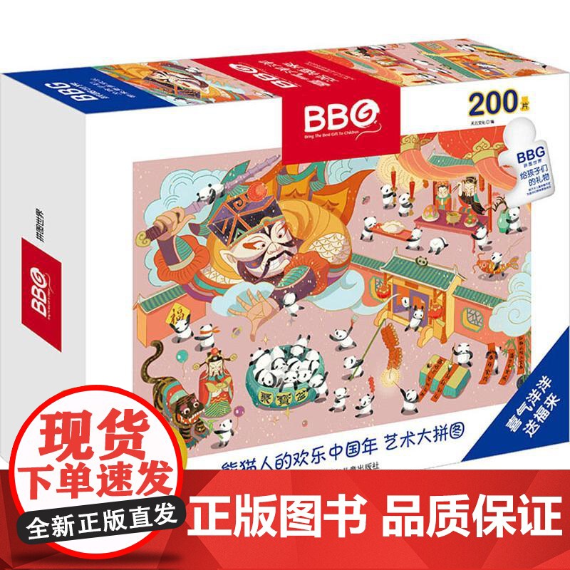 喜气洋洋送福来(200片)/熊猫人的欢乐中国年.艺术大拼图 四川少年儿童出版社 天云文化 著 智力开发 少儿艺术/手工贴