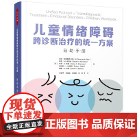 万千心理.儿童情绪障碍跨诊断治疗的统一方案自助手册方案治疗多种情绪问题心理咨询与治疗认知行为治疗儿童情绪障碍心理问题
