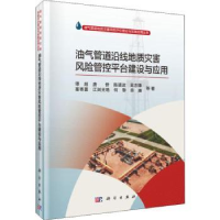 音像油气管道沿线地质灾害风险管控平台建设与应用谭超等著