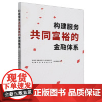 构建服务共同富裕的金融体系