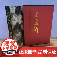 中国近现代名家画集王雪涛画集写意牡丹花鸟国画人美大红袍画集