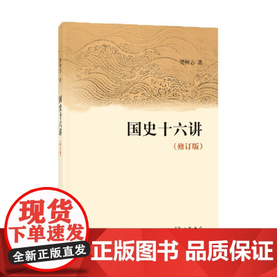国史十六讲 修订版 樊树志 编 历史
