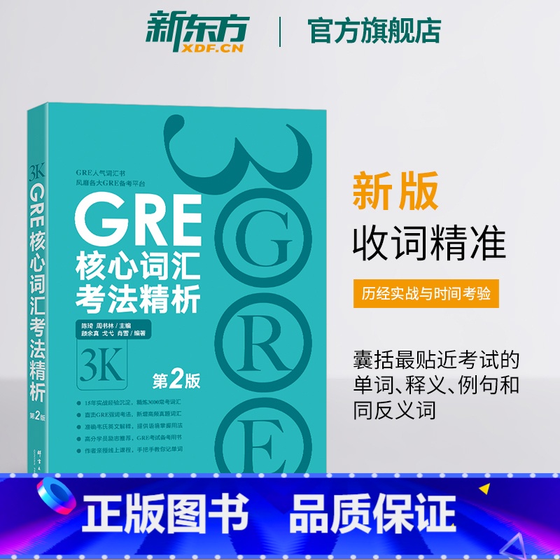 GRE核心词汇考法精析 第2版 [正版]新版 GRE核心词汇考法精析 第2版 GRE单词考法词汇书 韦氏大学词典释义例句