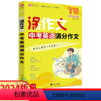 中考英语满分作文 九年级/初中三年级 [正版]2024版涂作文中考英语满分作文 易佰作文初中9九年级英语写作热考素材大全