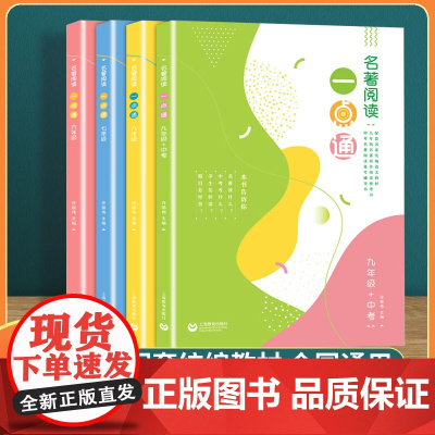名著阅读一点通七年级六年级八年级九年级许丽伟初中版语文名著导读考点解读上海教育出版社名著阅读一本通中考名著一点通