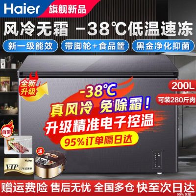  海尔风冷无霜零下38度超低温一级节能省电冷藏冷冻切换两用卧式单温冷柜商用大容量 [7月上新]200升-38度电子控温钢板