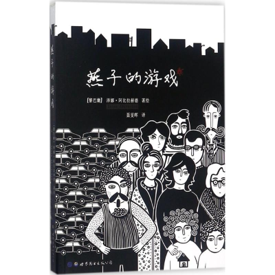 [M]燕子的游戏-9787519229214