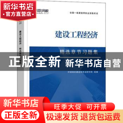 正版 建设工程经济 编者:环球网校建造师考试研究院|责编:黄小红/