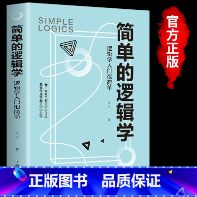 [正版]简单的逻辑学:逻辑学入门很简单 逻辑思维提高训练书提升记忆简单快速的逻辑学入门读物左右脑思维开发写给中学生的思
