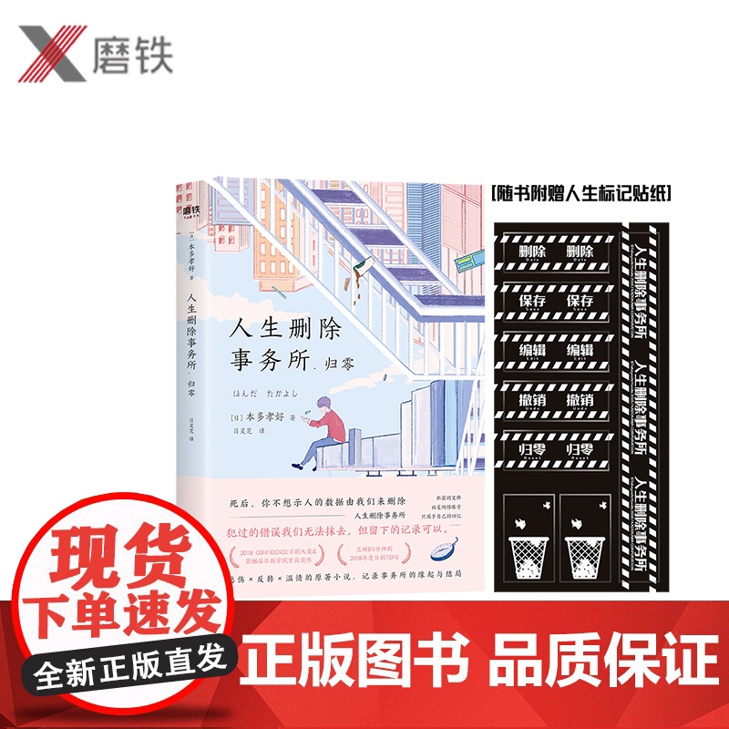 [赠贴纸]人生删除事务所. 归零 本多孝好 著 毒舌电影&止庵&周云蓬高分神剧原著 玄幻情感长篇小说磨铁图书 正版书籍