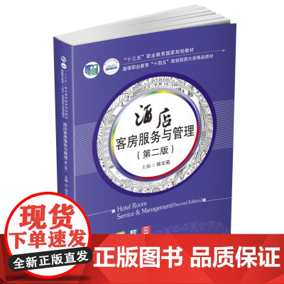 酒店客房服务与管理(第二版)