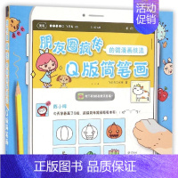 [正版]版简笔画:朋友圈疯传的微漫画技法 9787517041887 中国水利水电
