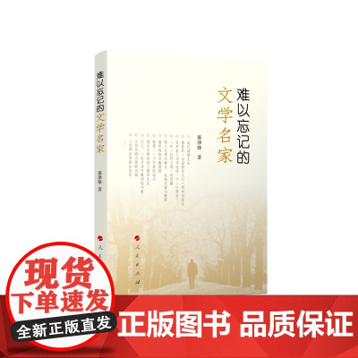 难以忘记的文学名家 慕津锋 人民出版社 正版书籍