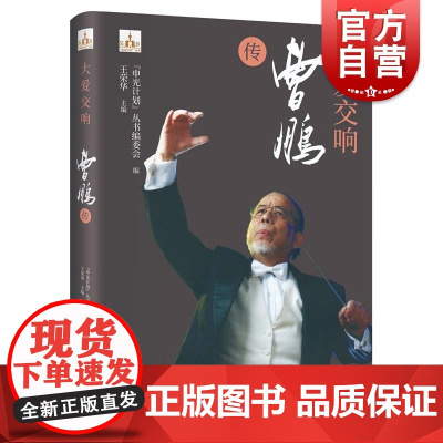 大爱交响曹鹏传 申光计划系列丛书人物传记音乐大家人生经历中国音乐文化发展轨迹学林出版社