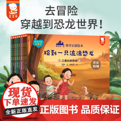 和爸爸一起科学启蒙绘本·恐龙特辑 3-6-8岁幼儿恐龙百科全书大百科幼儿园科普绘本亲子读物睡前故事书霸王龙侏罗纪恐龙世界