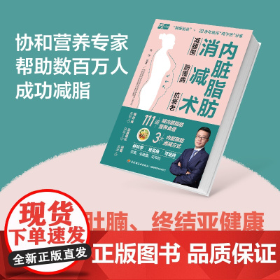 生活.内脏脂肪消减术 减腰围 防慢病 抗衰老 111道减糖燃脂食谱 家常食材 3大减脂核心111道减糖燃脂食谱8分钟抗阻