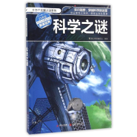 正版新书]科学之迷/十万个未解之迷系列青少科普编委会978753846