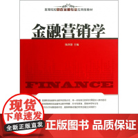 金融营销学(高等院校财政金融专业应用型教材)