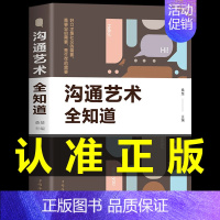 [抖音同款]沟通艺术全知道 [正版]抖音同款好好接话的书口才训练沟通艺术全知道高情商聊天术说话技巧书籍人际沟通技巧方法好
