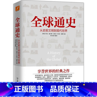 [正版]全球通史 从史前文明到现代世界 乔治 威尔斯卡尔顿海斯 经典之作 欧洲史文明兴衰和历史进程历史读物 书籍