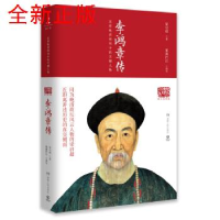 正版新书]李鸿章传(图文典藏版)梁启超9787556118939