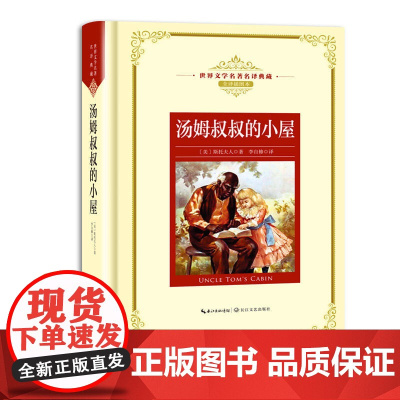 汤姆叔叔的小屋:—长江名译(世界文学名译典藏 全译插图本)