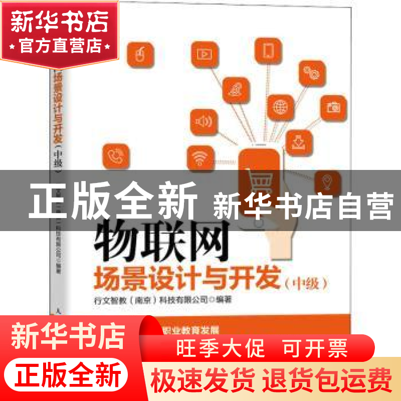 正版 物联网场景设计与开发(中级) 行文智教(南京)科技有限公司