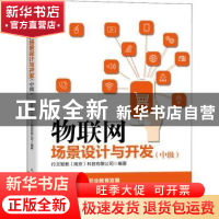 正版 物联网场景设计与开发(中级) 行文智教(南京)科技有限公司