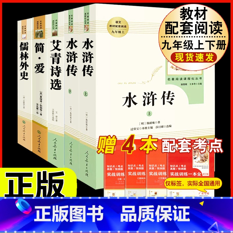 [人教版5册]九上艾青诗选/水浒传+九下简爱/儒林外史 [正版]「九年级上册」聊斋志异 原着文言文人民教育出版社 初三初