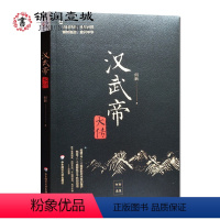 [正版]汉武帝大传 何新著 何新选集 16开平装230页 中国古代历史名人物传记 中华帝王传记