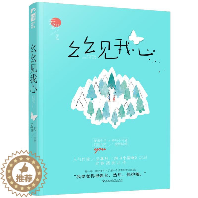 [醉染正版]正版 幺幺见我心 云拿月著 小清欢作者原名十三幺 青春文学小说青梅竹马少年犯罪校园情感小说青春学霸校园爱