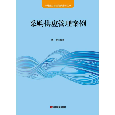 醉染图书采购供应管理案例9787504768520