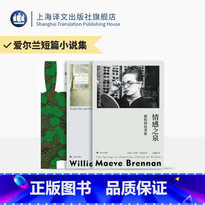 [正版]爱尔兰短篇小说集三种 都柏林人 情感之泉 生活的囚徒 [爱尔兰]乔伊斯/布伦南/特雷弗 著 都柏林故事集 上海