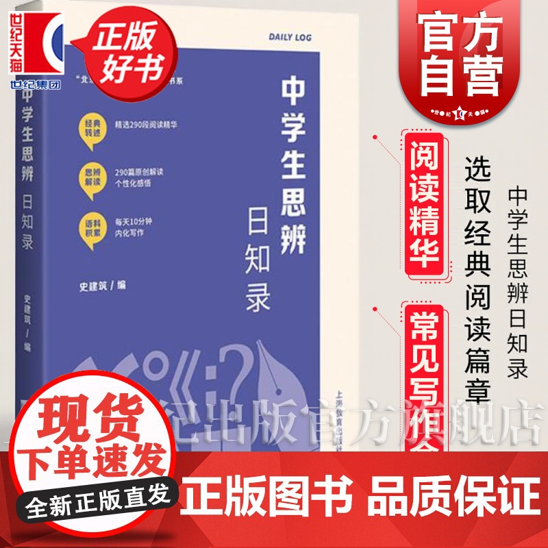 中学生思辨日知录 思辨写作范文优秀习作史建筑编初中写作指导人与自然人与社会人与他人人我自我命题范文上海教育出版社正版教辅