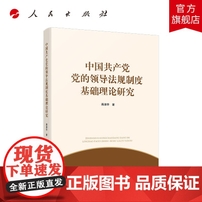 中国共产党党的领导法规制度基础理论研究