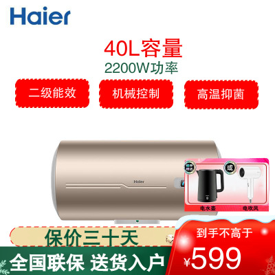海尔(Haier)电热水器 家用40升容量 2200W功率 速热储水式洗澡卫生间节能电热水器 EC4001-MU