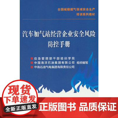 汽车加气站经营企业安全风险防控手册