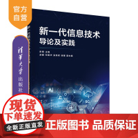 [正版]新一代信息技术导论及实践 彭霞 清华大学出版社 信息技术-高等职业教育-教材
