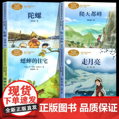 人教版 四年级阅读课外书上册正版 走月亮 蟋蟀的住宅 爬天都峰 陀螺人民教育出版社 课文作家作品系列儿童阅读书籍小学生故
