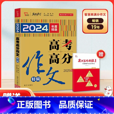 [2025提分专用]2024年度精选 高考高分作文特辑 [正版]2025提分2024年度精选高考高分作文特辑满分作文+五