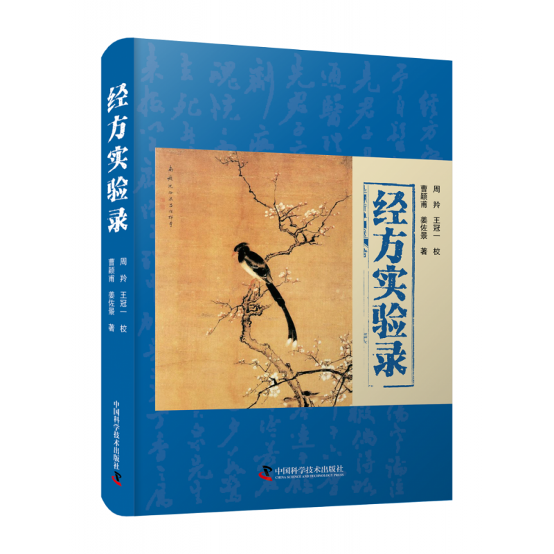 音像经方实验录曹颖甫;姜佐景