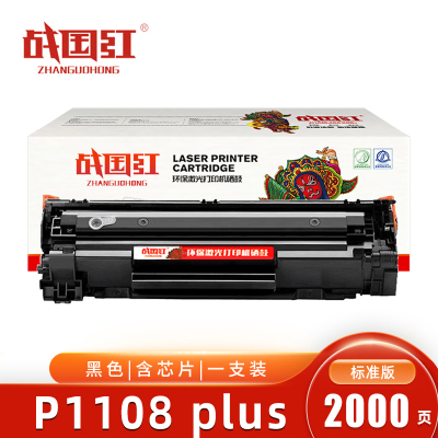 战国红硒鼓P1108 plus 含芯片 2000页 支